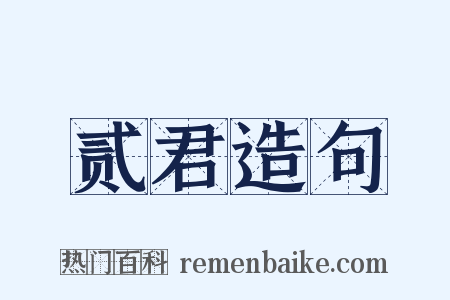 贰君造句是什么意思的图片